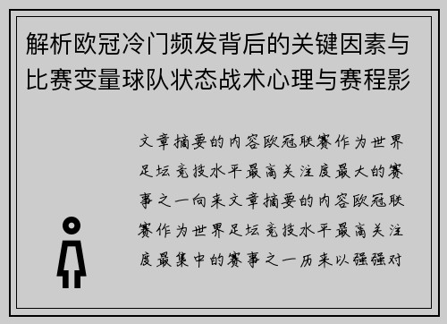 解析欧冠冷门频发背后的关键因素与比赛变量球队状态战术心理与赛程影响