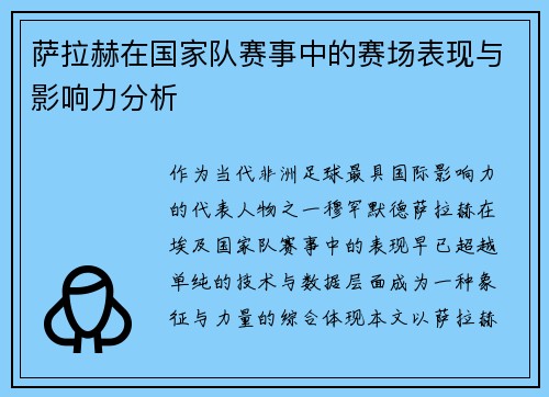 萨拉赫在国家队赛事中的赛场表现与影响力分析