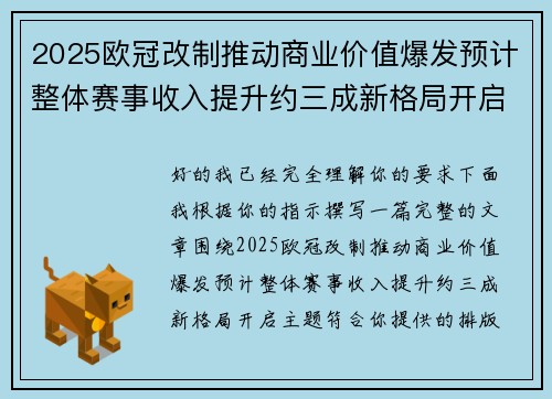 2025欧冠改制推动商业价值爆发预计整体赛事收入提升约三成新格局开启