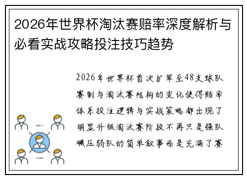 2026年世界杯淘汰赛赔率深度解析与必看实战攻略投注技巧趋势