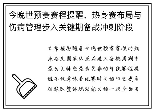 今晚世预赛赛程提醒，热身赛布局与伤病管理步入关键期备战冲刺阶段