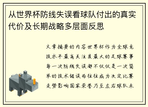 从世界杯防线失误看球队付出的真实代价及长期战略多层面反思