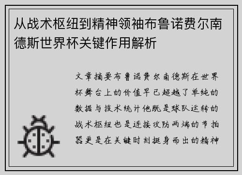 从战术枢纽到精神领袖布鲁诺费尔南德斯世界杯关键作用解析