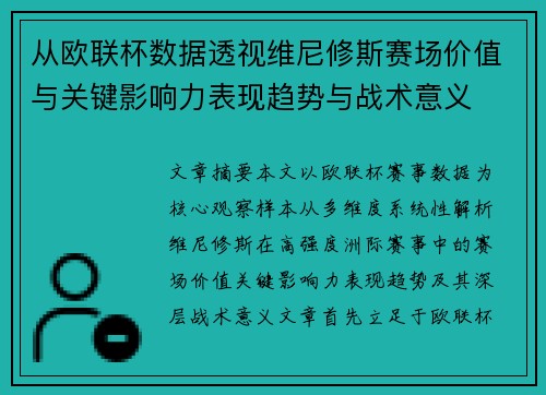 从欧联杯数据透视维尼修斯赛场价值与关键影响力表现趋势与战术意义
