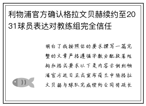 利物浦官方确认格拉文贝赫续约至2031球员表达对教练组完全信任