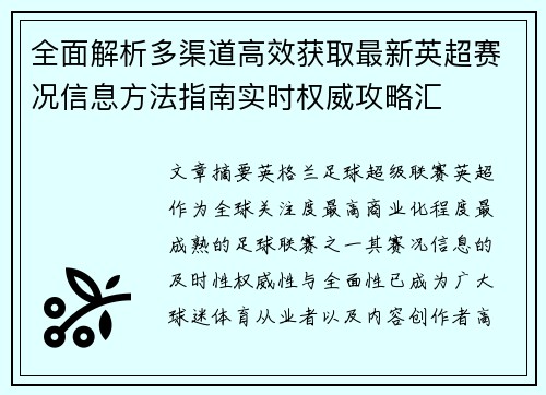 全面解析多渠道高效获取最新英超赛况信息方法指南实时权威攻略汇