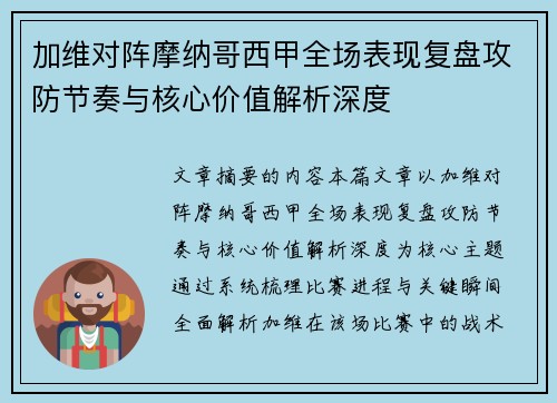 加维对阵摩纳哥西甲全场表现复盘攻防节奏与核心价值解析深度 加维对阵摩纳哥西甲全场表现复盘攻防节奏与核心价值解析深度