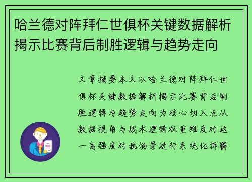 哈兰德对阵拜仁世俱杯关键数据解析揭示比赛背后制胜逻辑与趋势走向 哈兰德对阵拜仁世俱杯关键数据解析揭示比赛背后制胜逻辑与趋势走向