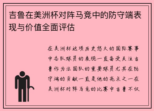 吉鲁在美洲杯对阵马竞中的防守端表现与价值全面评估 吉鲁在美洲杯对阵马竞中的防守端表现与价值全面评估