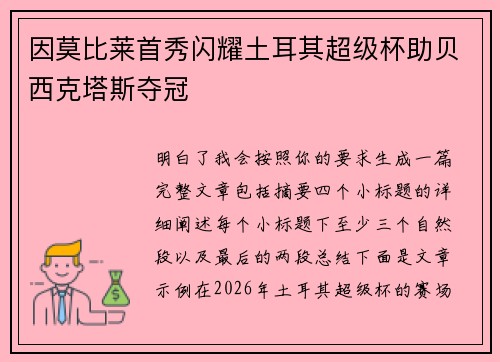 因莫比莱首秀闪耀土耳其超级杯助贝西克塔斯夺冠 因莫比莱首秀闪耀土耳其超级杯助贝西克塔斯夺冠