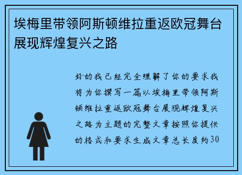 埃梅里带领阿斯顿维拉重返欧冠舞台展现辉煌复兴之路 埃梅里带领阿斯顿维拉重返欧冠舞台展现辉煌复兴之路