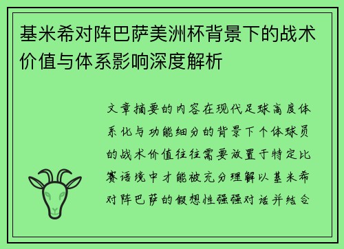 基米希对阵巴萨美洲杯背景下的战术价值与体系影响深度解析 基米希对阵巴萨美洲杯背景下的战术价值与体系影响深度解析