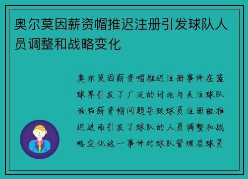 奥尔莫因薪资帽推迟注册引发球队人员调整和战略变化 奥尔莫因薪资帽推迟注册引发球队人员调整和战略变化