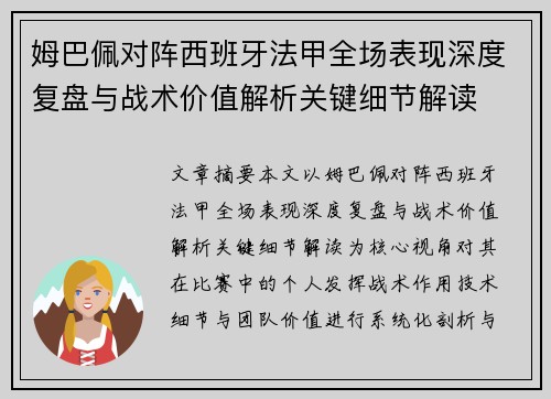 姆巴佩对阵西班牙法甲全场表现深度复盘与战术价值解析关键细节解读 姆巴佩对阵西班牙法甲全场表现深度复盘与战术价值解析关键细节解读
