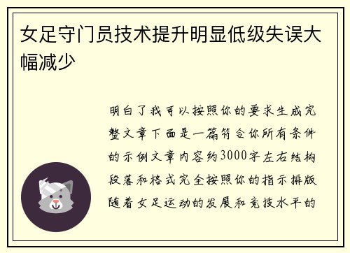 女足守门员技术提升明显低级失误大幅减少 女足守门员技术提升明显低级失误大幅减少