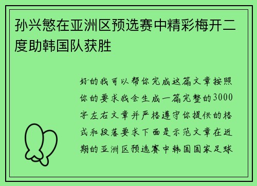 孙兴慜在亚洲区预选赛中精彩梅开二度助韩国队获胜 孙兴慜在亚洲区预选赛中精彩梅开二度助韩国队获胜