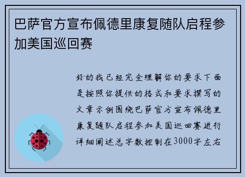 巴萨官方宣布佩德里康复随队启程参加美国巡回赛 巴萨官方宣布佩德里康复随队启程参加美国巡回赛