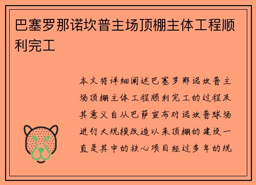 巴塞罗那诺坎普主场顶棚主体工程顺利完工 巴塞罗那诺坎普主场顶棚主体工程顺利完工