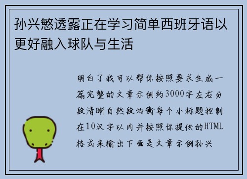 孙兴慜透露正在学习简单西班牙语以更好融入球队与生活 孙兴慜透露正在学习简单西班牙语以更好融入球队与生活