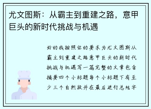 尤文图斯:从霸主到重建之路,意甲巨头的新时代挑战与机遇 尤文图斯:从霸主到重建之路,意甲巨头的新时代挑战与机遇