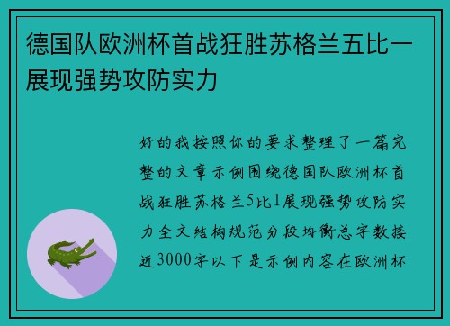 德国队欧洲杯首战狂胜苏格兰五比一展现强势攻防实力